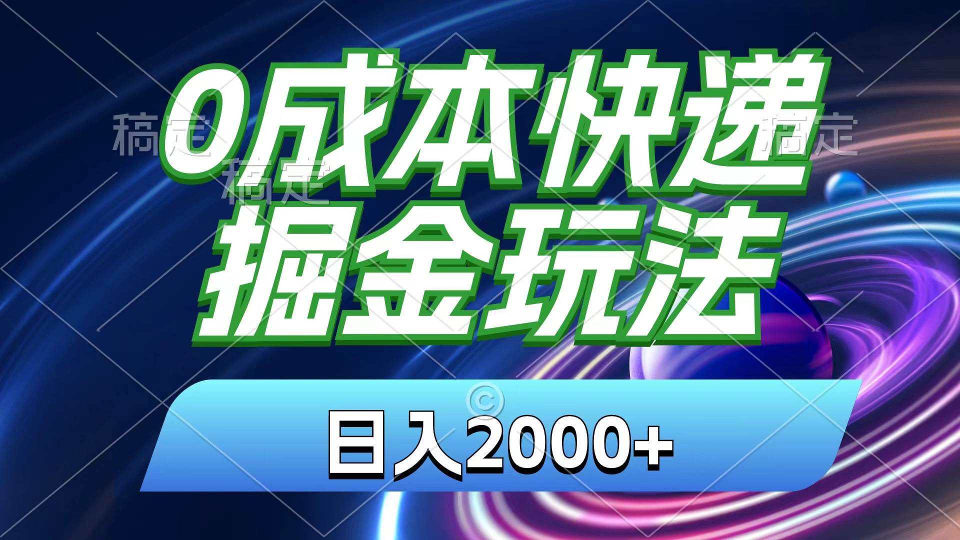 0成本快递掘金玩法,日入2000+,小白30分钟上手,收益嘎嘎猛!-博学库