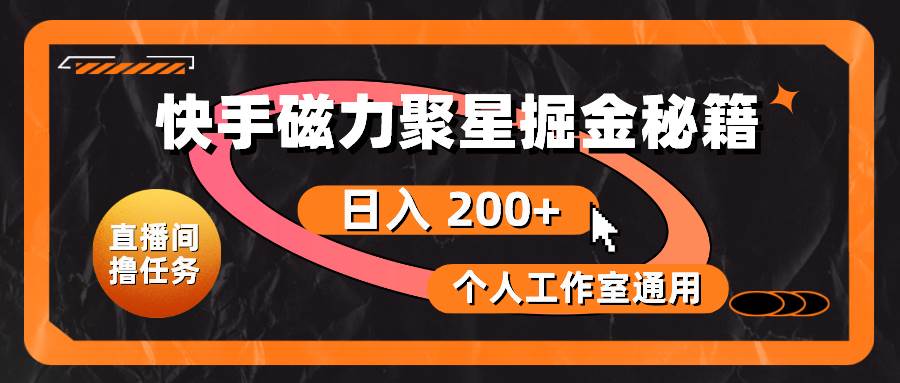 快手磁力聚星掘金秘籍,日入 200+,个人工作室通用-博学库
