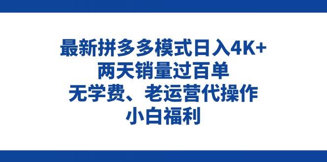 拼多多最新模式日入4K+两天销量过百单,无学费、老运营代操作、小白福利-博学库