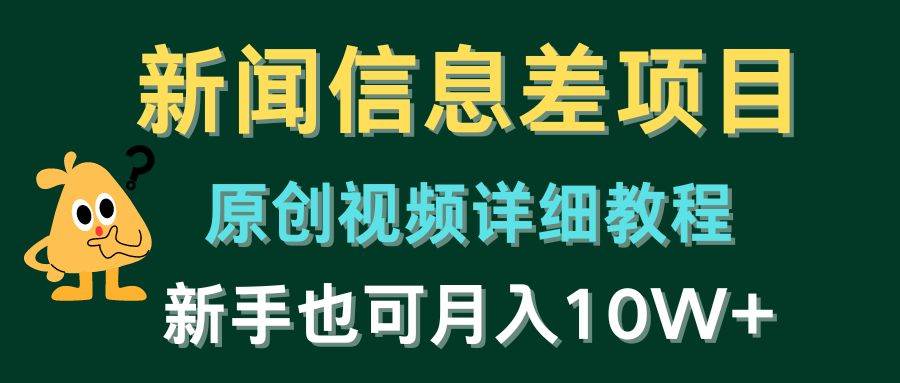 新闻信息差项目,原创视频详细教程,新手也可月入10W+-博学库