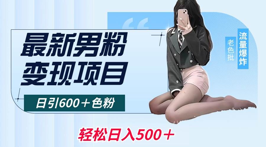 最新男粉变现项目,日引600+色粉,全平台通用,轻松日入500+-博学库
