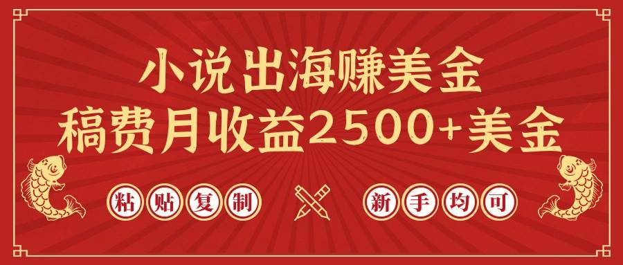 小说出海赚美金,稿费月收益2500+美金,仅需chatgpt粘贴复制,新手也能玩转-博学库