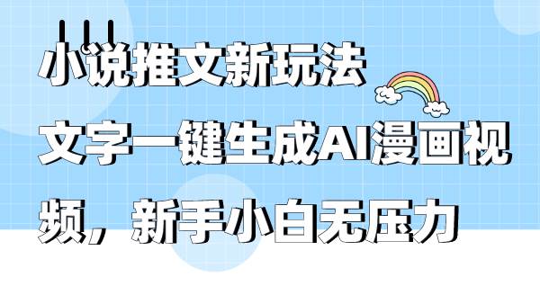 小说推文新玩法,文字一键生成AI漫画视频,新手小白无压力-博学库
