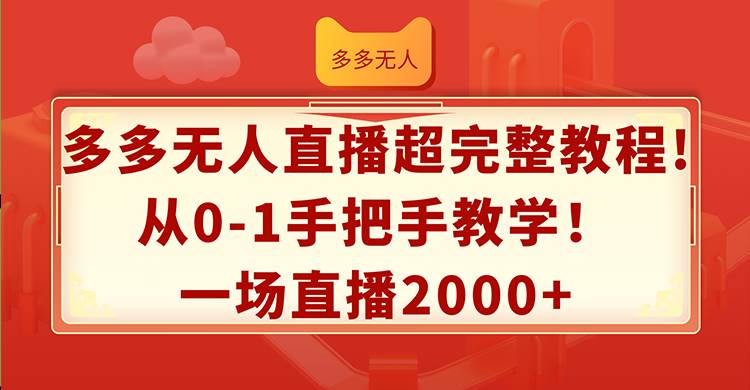 多多无人直播超完整教程!从0-1手把手教学!一场直播2000+-博学库