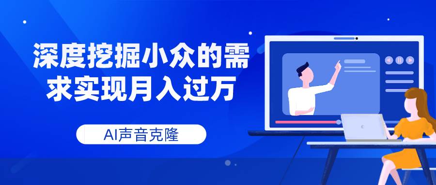 AI声音克隆,深度挖掘小众的需求实现月入过万-博学库