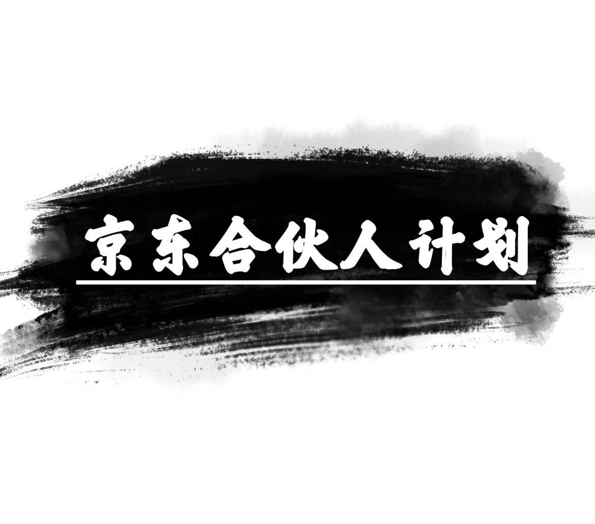 京东合伙人计划,轻松月入过万,赚钱项目,只需复制粘贴,小白也能做。-博学库