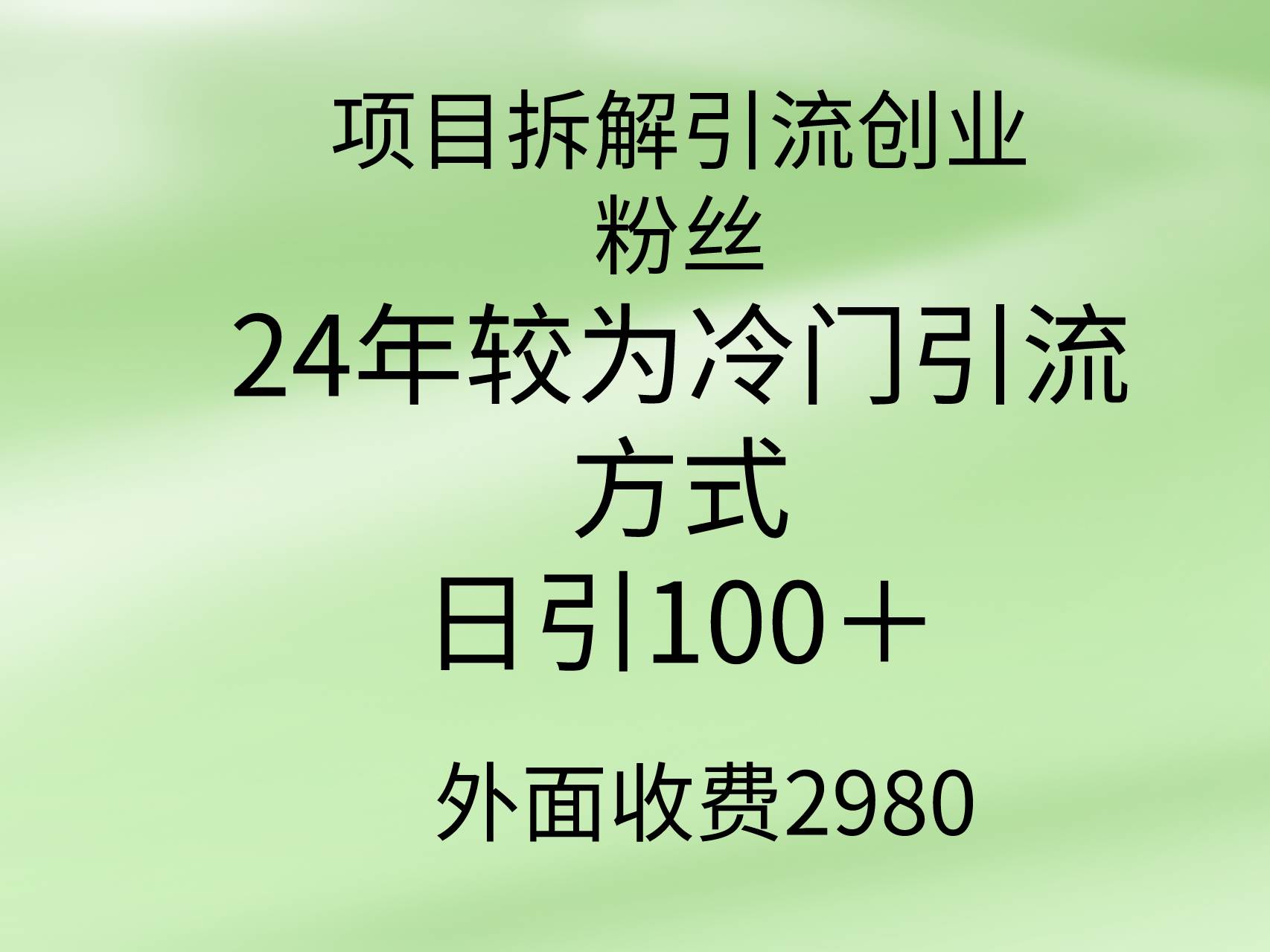 项目拆解引流创业粉丝,24年较冷门引流方式,轻松日引100+-博学库