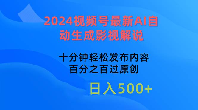 2024视频号最新AI自动生成影视解说,十分钟轻松发布内容,百分之百过原…-博学库