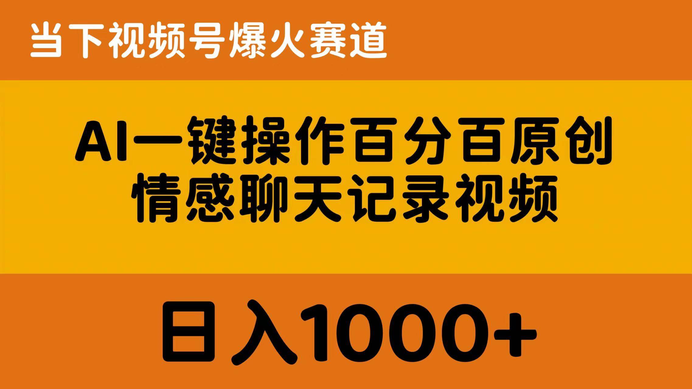 AI一键操作百分百原创，情感聊天记录视频 当下视频号爆火赛道，日入1000+-博学库