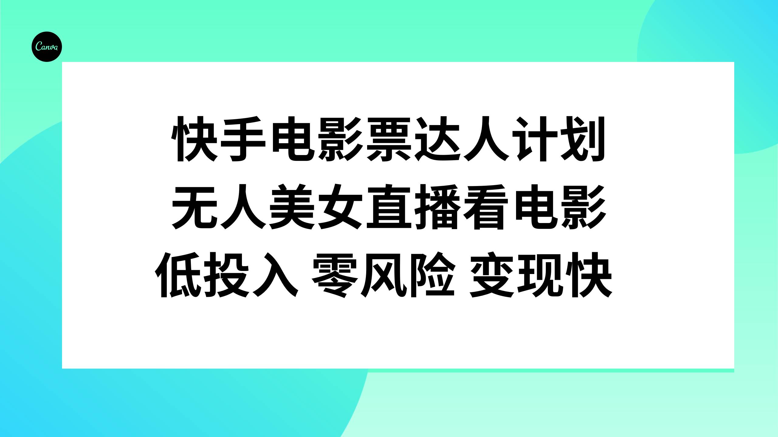 快手电影票达人计划,无人美女直播看电影,低投入零风险变现快-博学库