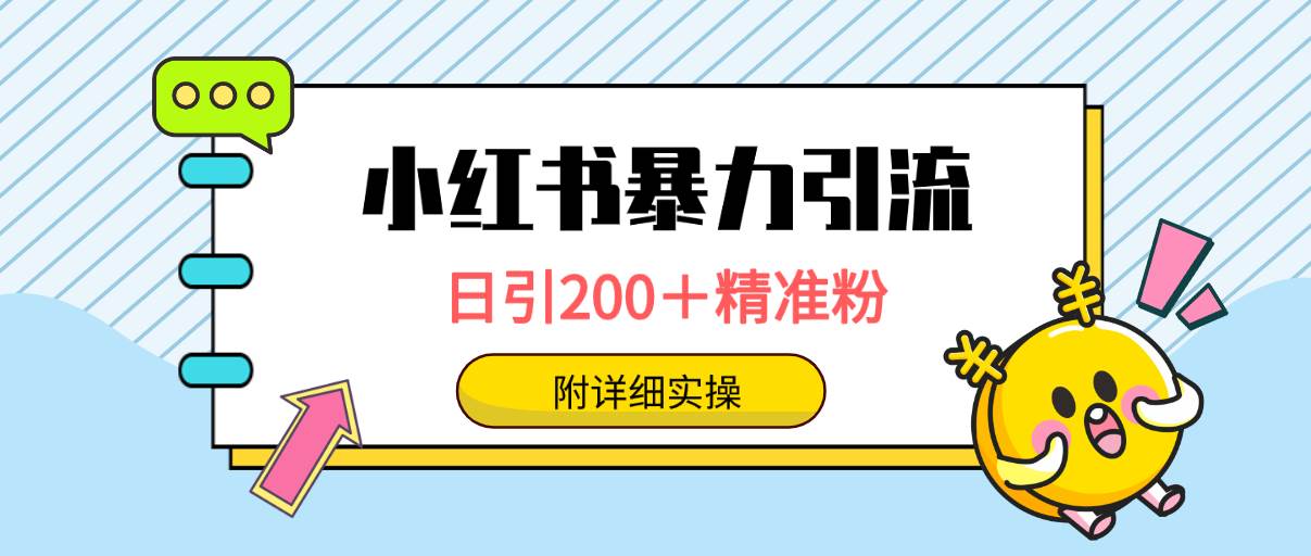 小红书暴力引流大法,日引200+精准粉,一键触达上万人,附详细实操-博学库