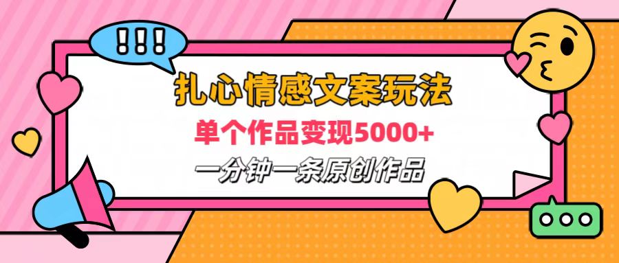 扎心情感文案玩法,单个作品变现6000+,一分钟一条原创作品,流量爆炸-博学库