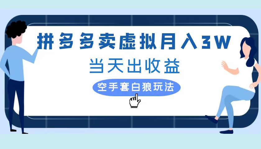 拼多多虚拟项目,单人月入3W+,实操落地项目-博学库