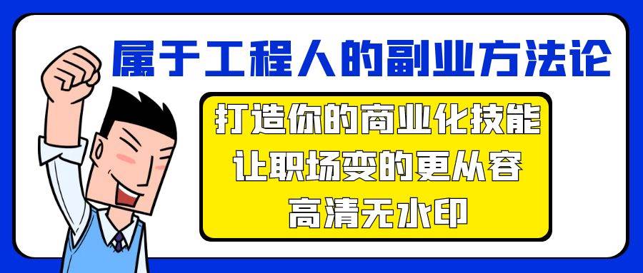 属于工程人-副业方法论，打造你的商业化技能，让职场变的更从容-高清无水印-博学库