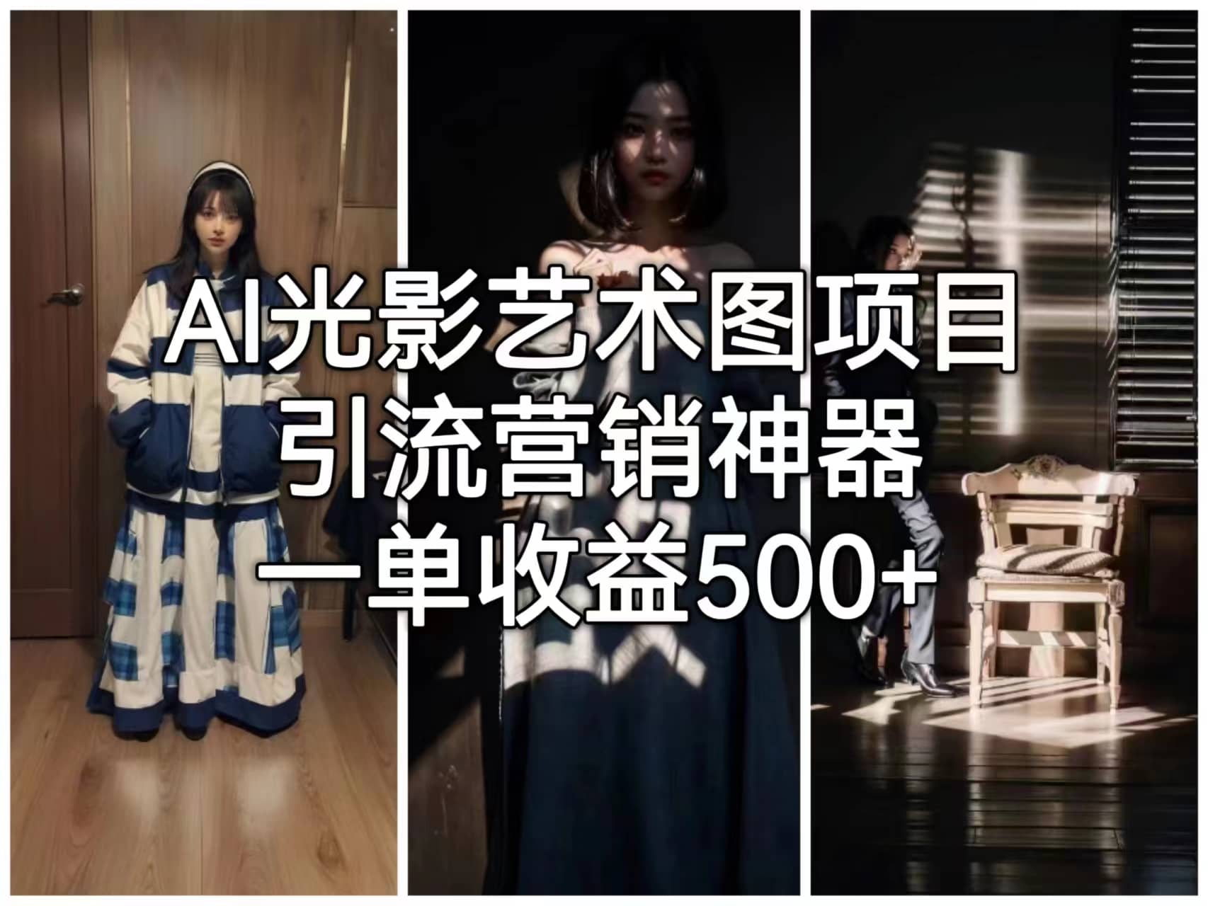 AI光影艺术图项目，引流营销神器，一单收益500+-博学库