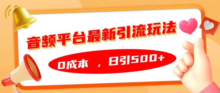 音频平台最新引流玩法,日引500+,0成本-博学库