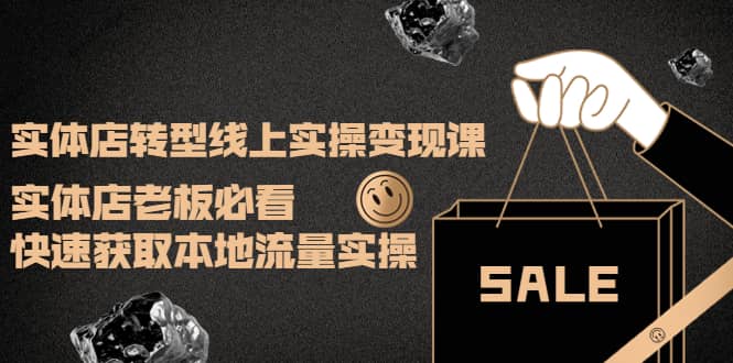 实体店转型线上实操变现课:实体店老板必看,快速获取本地流量实操-博学库