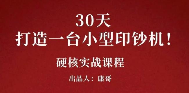康哥30天打造一台小型印钞机:躺赚30万的项目完整复盘(视频教程)-博学库