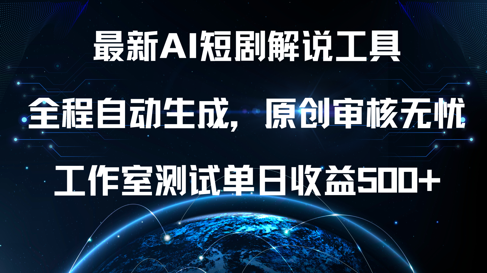 最新AI短剧解说工具,全程自动生成,原创审核无忧,工作室测试单日收益500+!-博学库