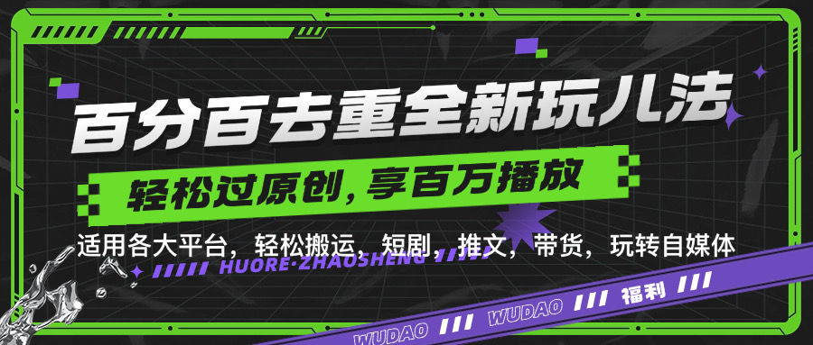 百分百去重新玩儿法,短剧,推文,带货神器,轻松过原创,享百万播放-博学库