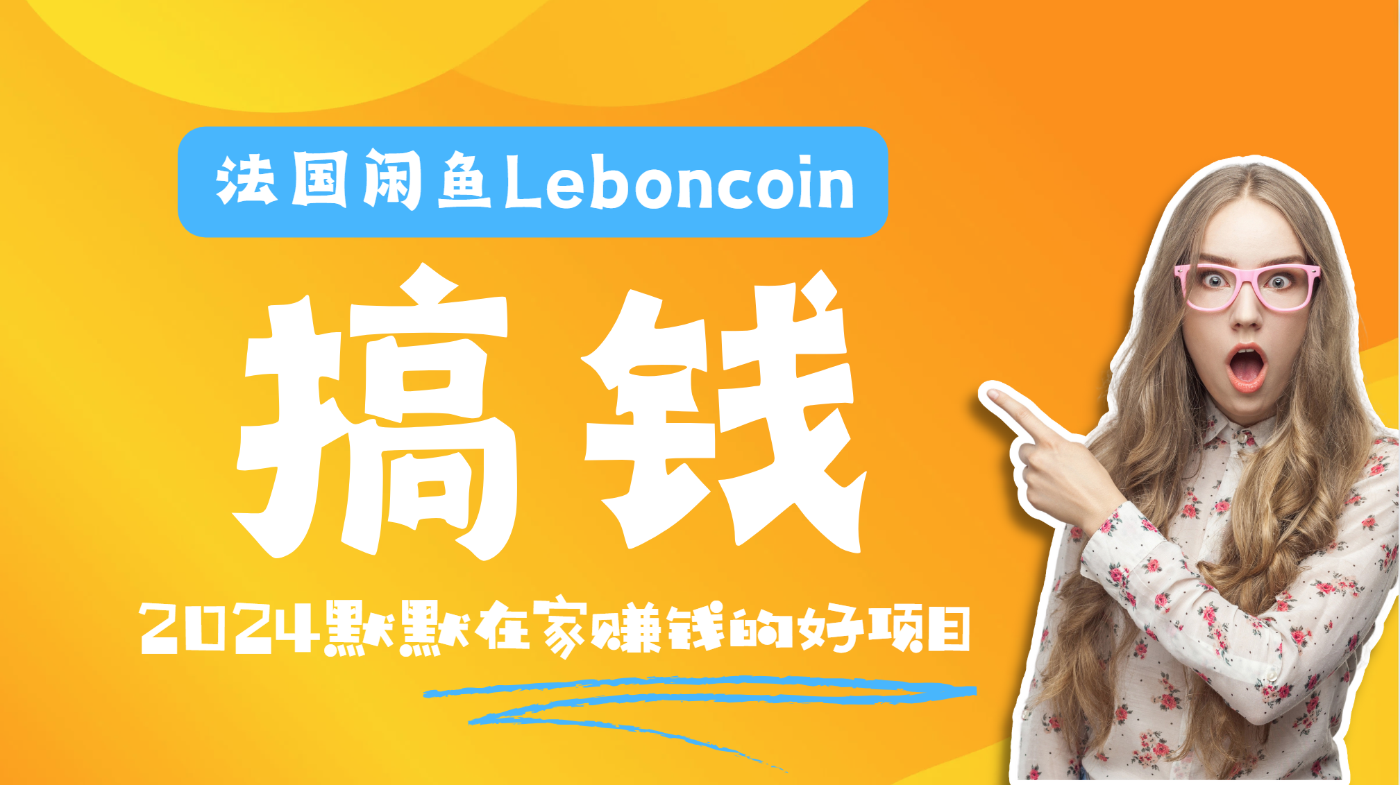 法国闲鱼Leboncoin跨境电商教程:环境邮箱电话解决产品上传及流量,悄悄赚钱-博学库