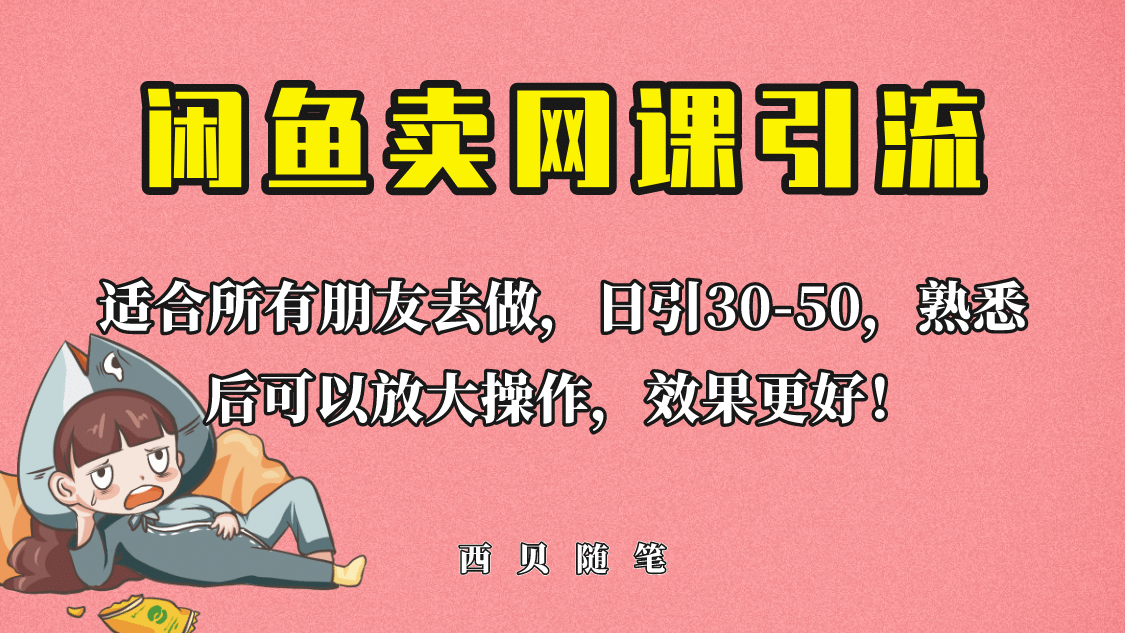 外面这份课卖 698,闲鱼卖网课引流创业粉,新手也可日引50+流量-博学库