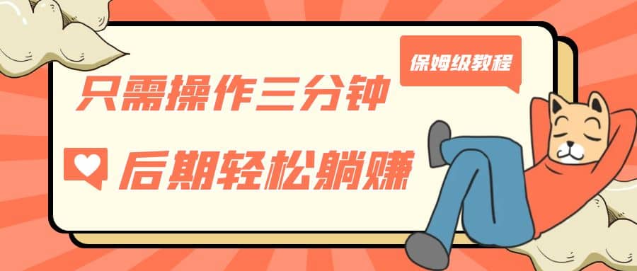 只需操作三分钟,获得被动美金收入,后期轻松躺赚,保姆级教程-博学库