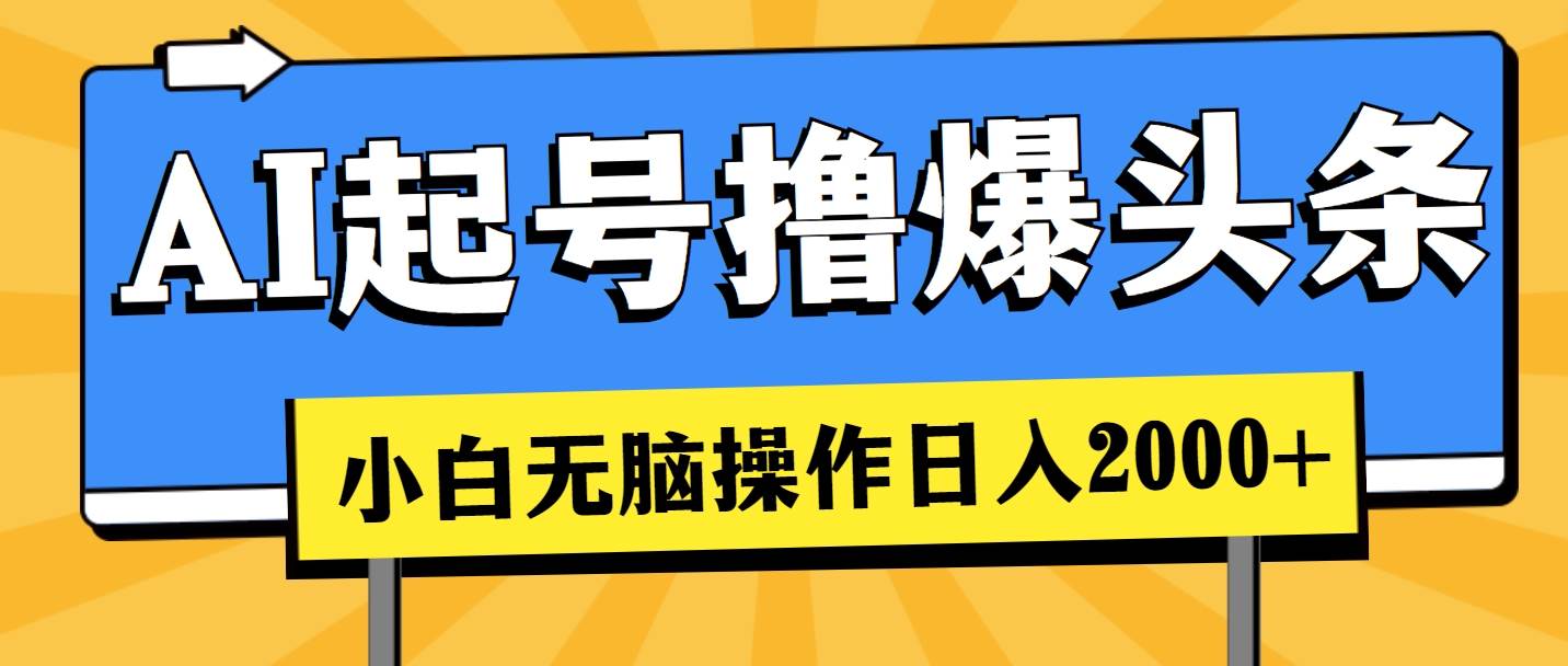 AI起号撸爆头条,小白也能操作,日入2000+-博学库