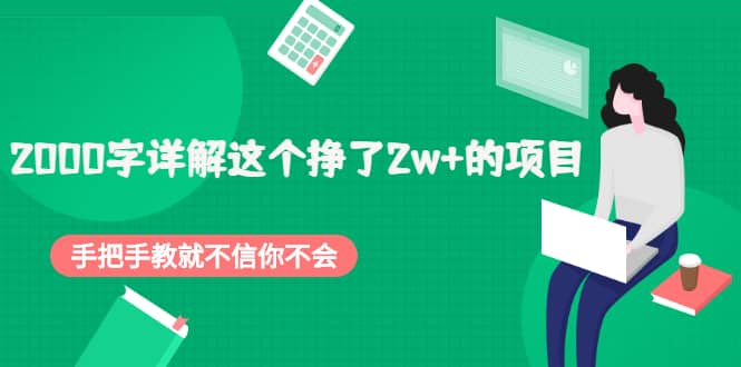 2000字详解这个挣了2w+的项目,手把手教就不信你不会【付费文章】-博学库