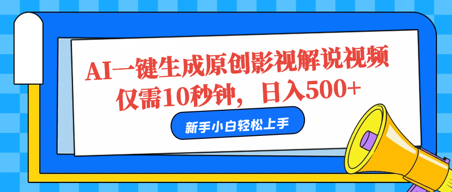 AI一键生成原创影视解说视频,仅需10秒,日入500+-博学库