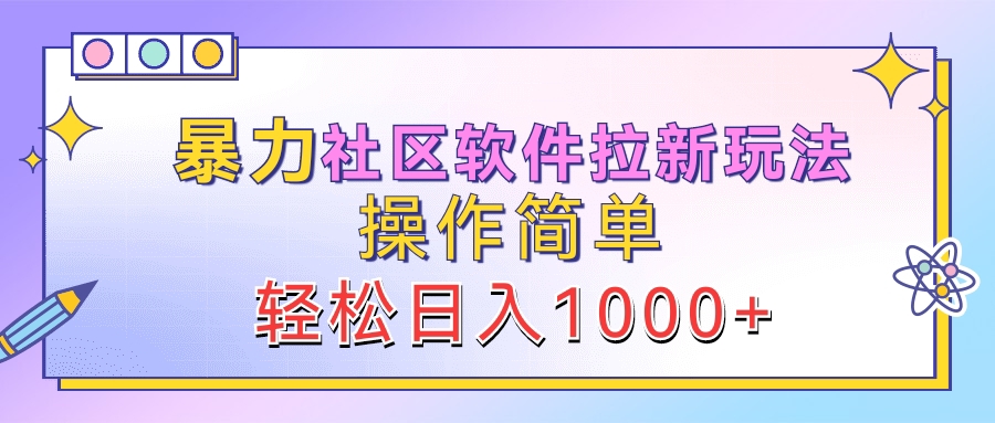 暴力社区软件拉新玩法,操作简单,轻松日入1000+-博学库