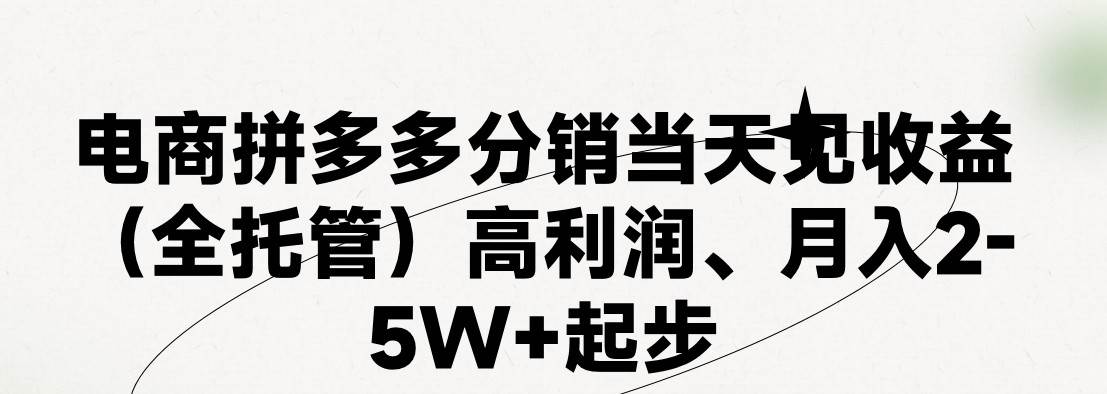 最新拼多多模式日入4K+两天销量过百单,无学费、 老运营代操作、小白福...-博学库
