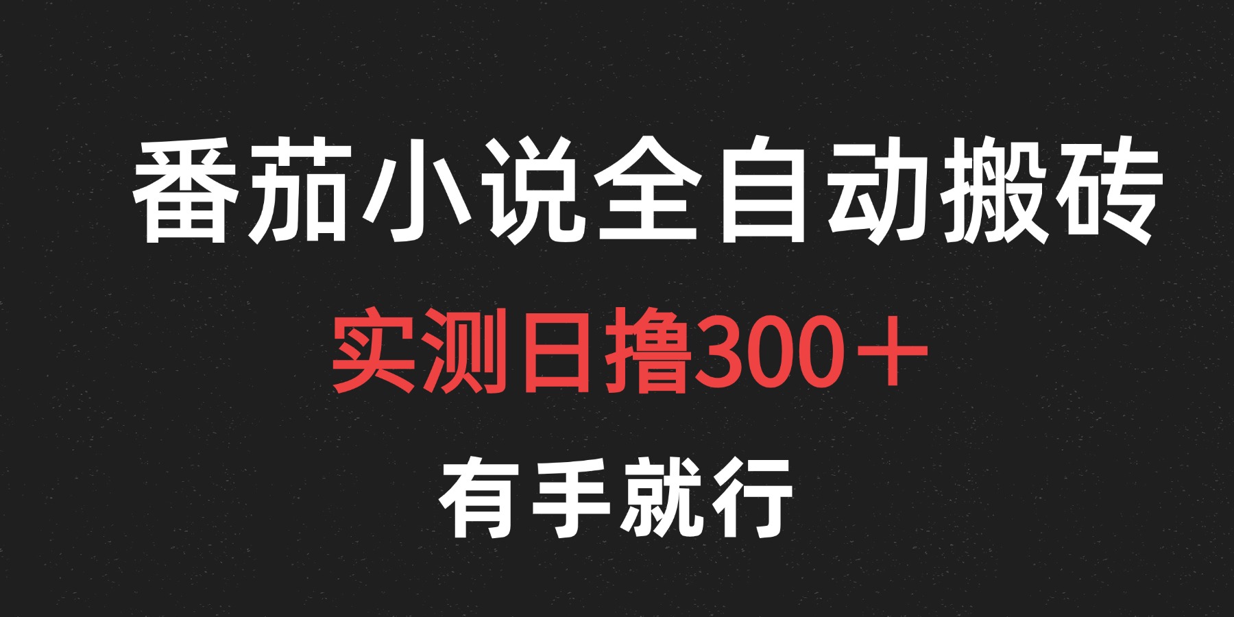 最新番茄小说挂机搬砖,日撸300+!有手就行,可矩阵放大-博学库