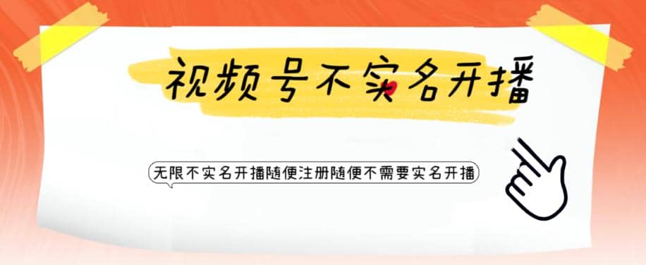 视频号引流不需要实名开播技术 无限注册新视频号无限开播都不需要实名开播-博学库