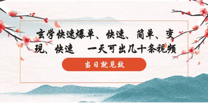 玄学-快速爆单:10分钟学会,3分钟出片 一天可出几十条视频,当日就见效-博学库