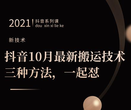 抖音10月新最搬运技术三,种方法,起一怼【视频课程】-博学库
