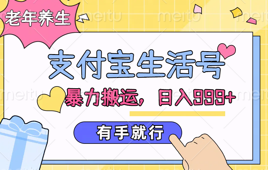 支付宝生活号,老年养生赛道,直接粗暴搬运,日入999+,有手就行-博学库