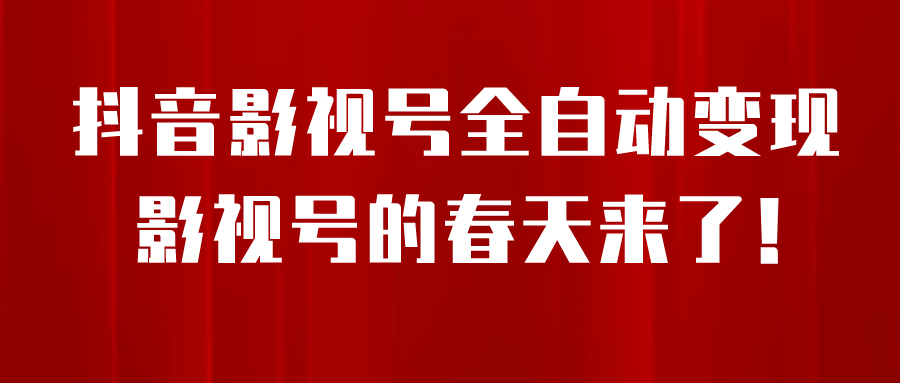8月最新抖音影视号挂载小程序全自动变现,每天一小时收益500+-博学库