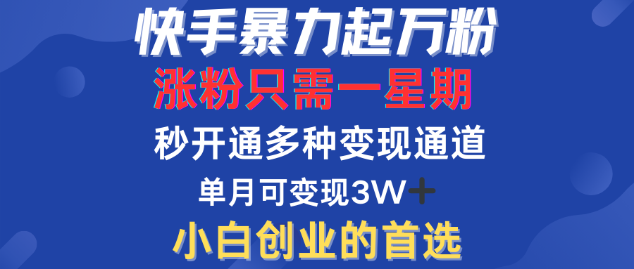 快手暴力起万粉，涨粉只需一星期！多种变现模式-博学库