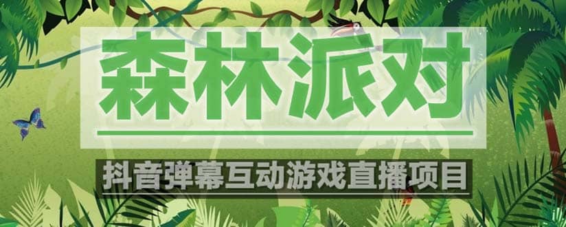 抖音森林派对直播项目,可虚拟人直播 抖音报白 实时互动直播【软件+教程】-博学库