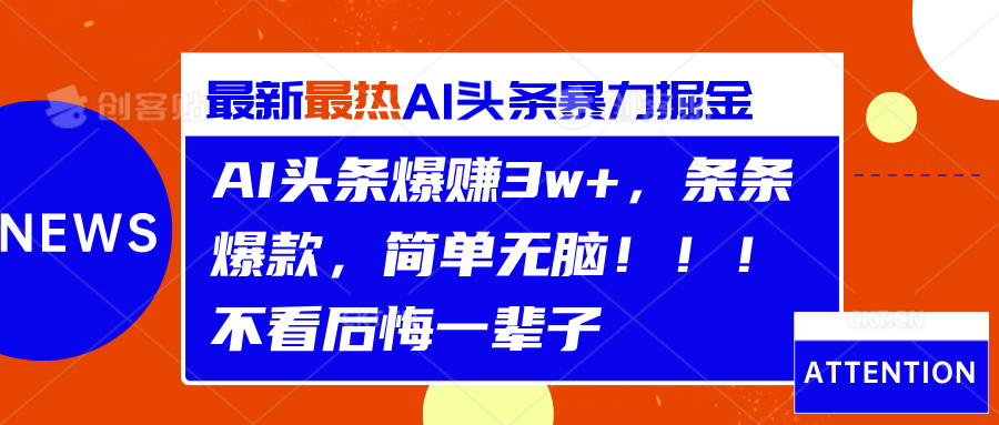 AI头条爆赚3w+,条条爆款,简单无脑!!!不看后悔一辈子-博学库