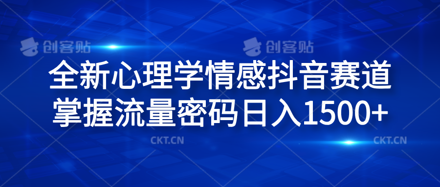 全新心理学情感抖音赛道,掌握流量密码日入1500+-博学库