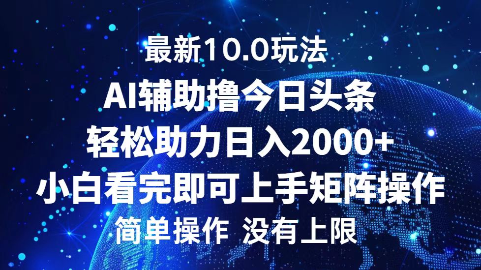 今日头条最新8.0玩法,轻松矩阵日入3000+-博学库