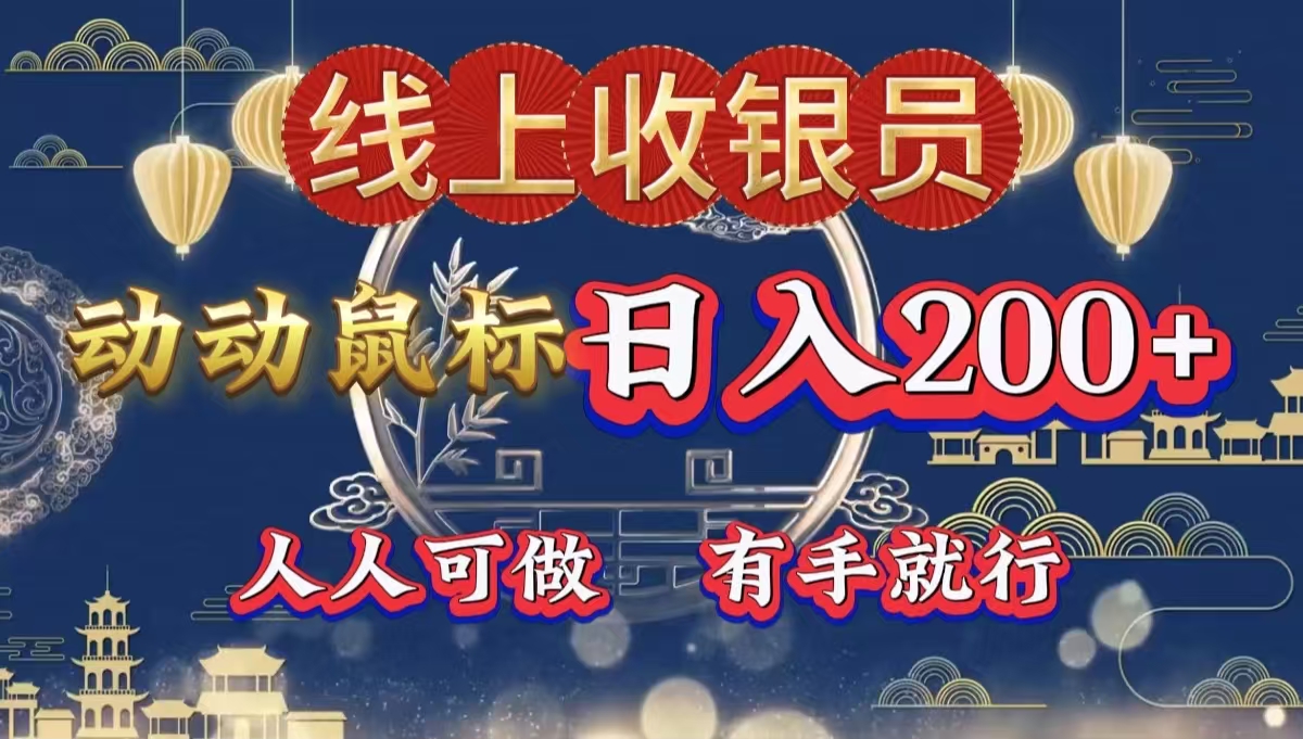 最新线上平台掘金,动动鼠标,单号日入200+!无门槛,有手就行-博学库