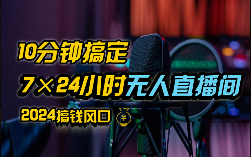 抖音无人直播带货详细操作,含防封、不实名开播、0粉开播技术,全网独家项目,24小时必出单-博学库