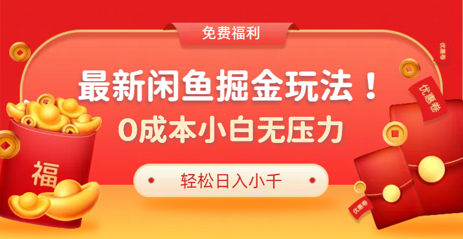 最新咸鱼掘金玩法2.0,更新玩法,0成本小白无压力,多种变现轻松日入过千-博学库