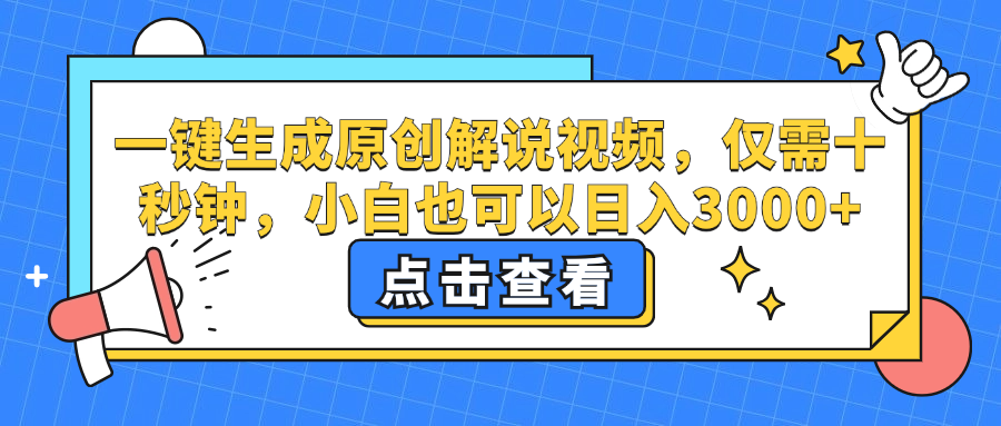 一键生成原创解说视频，小白也可以日入3000+，仅需十秒钟-博学库