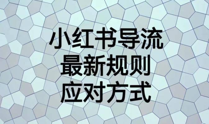 小红书导流最新规则应对方式【揭秘】-博学库