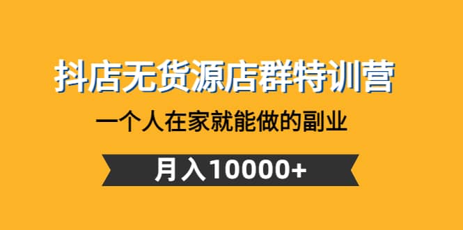抖店无货源店群特训营：一个人在家就能做的副业-博学库