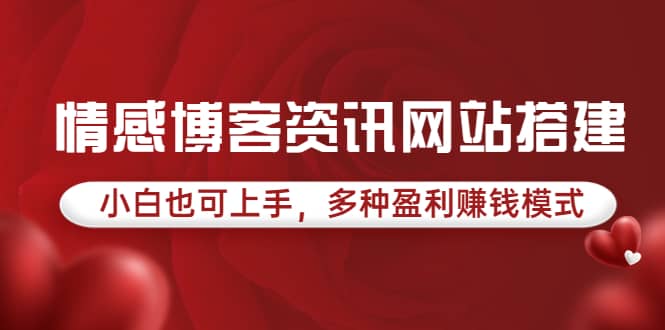 情感博客资讯网站搭建教学，小白也可上手，多种盈利赚钱模式（教程+源码）-博学库